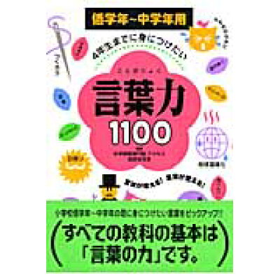 楽天市場 学研マーケティング 4年生までに身につけたい言葉力1100 低学年 中学年用 学研プラス 学習研究社 価格比較 商品価格ナビ 楽天市場 学研マーケティング 4年生までに身につけたい言葉力1100 低学年 中学年用 学研プラス 学習研究社 価格比較 商品価格ナビ